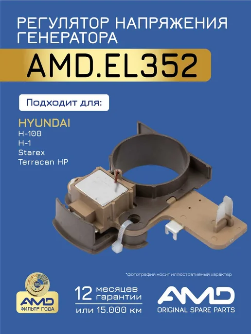 АМD Регулятор напряжения генератора Хендай Terracan 2.5 TD, вариант