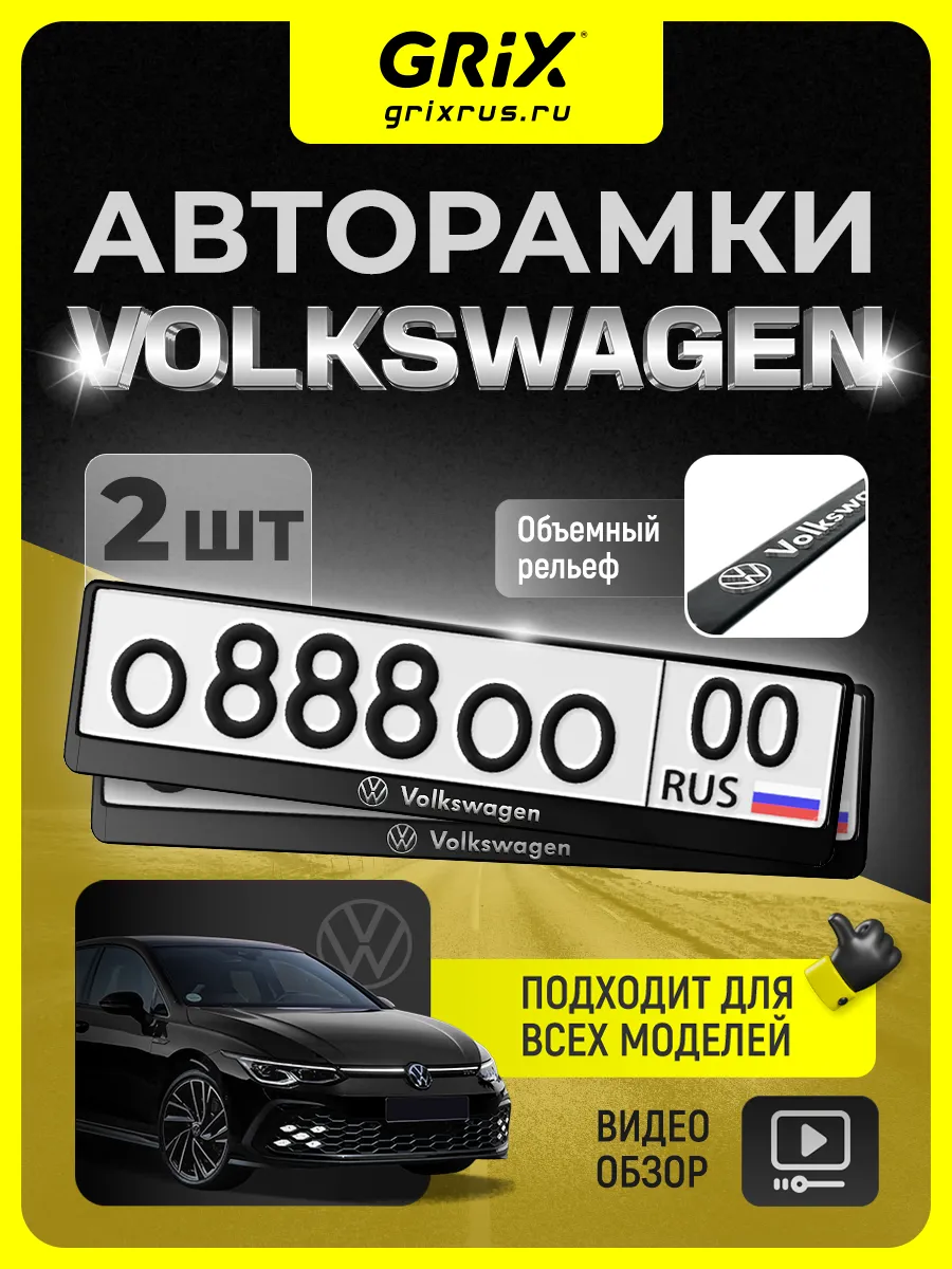 Рамки для номера "Volkswagen", черные, 2 шт