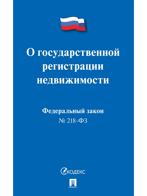 Проспект О государственной регистрации недвижимости № 218-ФЗ