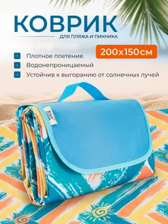 Пляжный коврик для отдыха и пикника 222017506 купить за 1 266 ₽ в интернет-магазине Wildberries