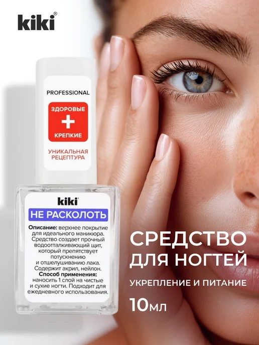 KIKI Средство для укрепления и роста ногтей прозрачный, прозрачный