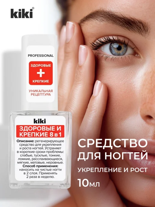 KIKI Укрепляющий лак для ногтей лечебный прозрачный 8в1 10мл, 10 мл