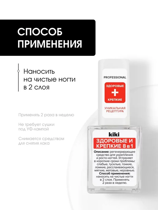 KIKI Укрепляющий лак для ногтей лечебный прозрачный 8в1 10мл, 10 мл, фото 4