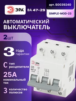 Автоматический выключатель 3П 25А C 4,5кА SIMPLE-mod-23 2шт