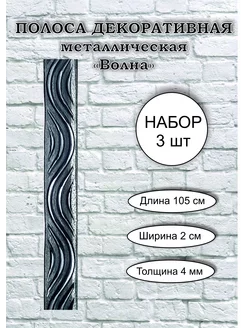 Полоса металлическая декоративная 105 см (набор 3 шт) Металлика 222019949 купить за 660 ₽ в интернет-магазине Wildberries