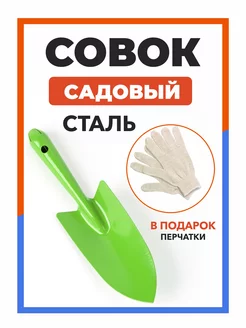 Совок садовый металлический