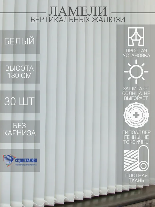 Ламели для вертикальных жалюзи 130 см 30 шт