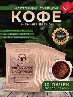 Турецкий кофе Mehmet Efendi молотый