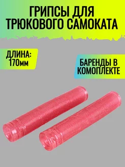 Грипсы для трюкового самоката Zander 170мм красный блестящий 222021364 купить за 1 074 ₽ в интернет-магазине Wildberries