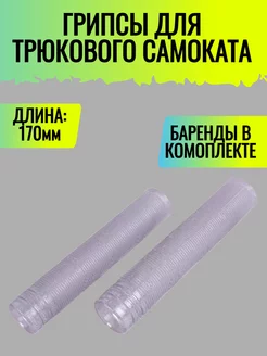 Грипсы для трюкового самоката Zander 170 мм прозрачный блеск 222021365 купить за 1 074 ₽ в интернет-магазине Wildberries