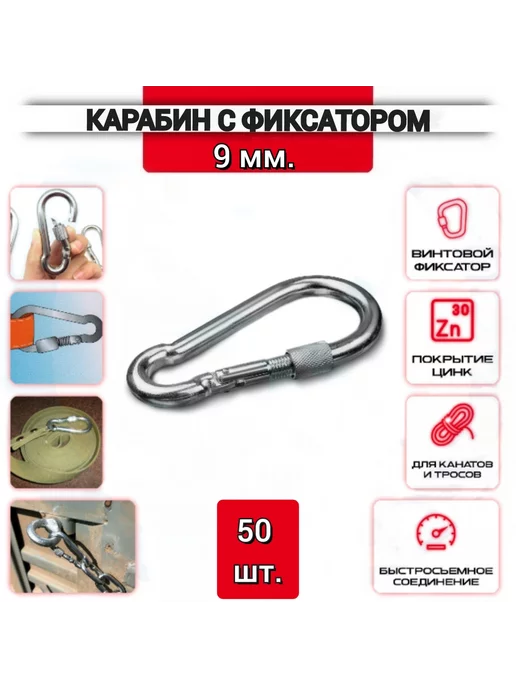 ZБОЛТ Карабин с фиксатором 9мм, оцинкованная сталь, 4 шт, 50 шт