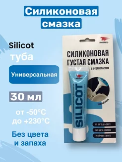 Силиконовая смазка SILICOT 30г