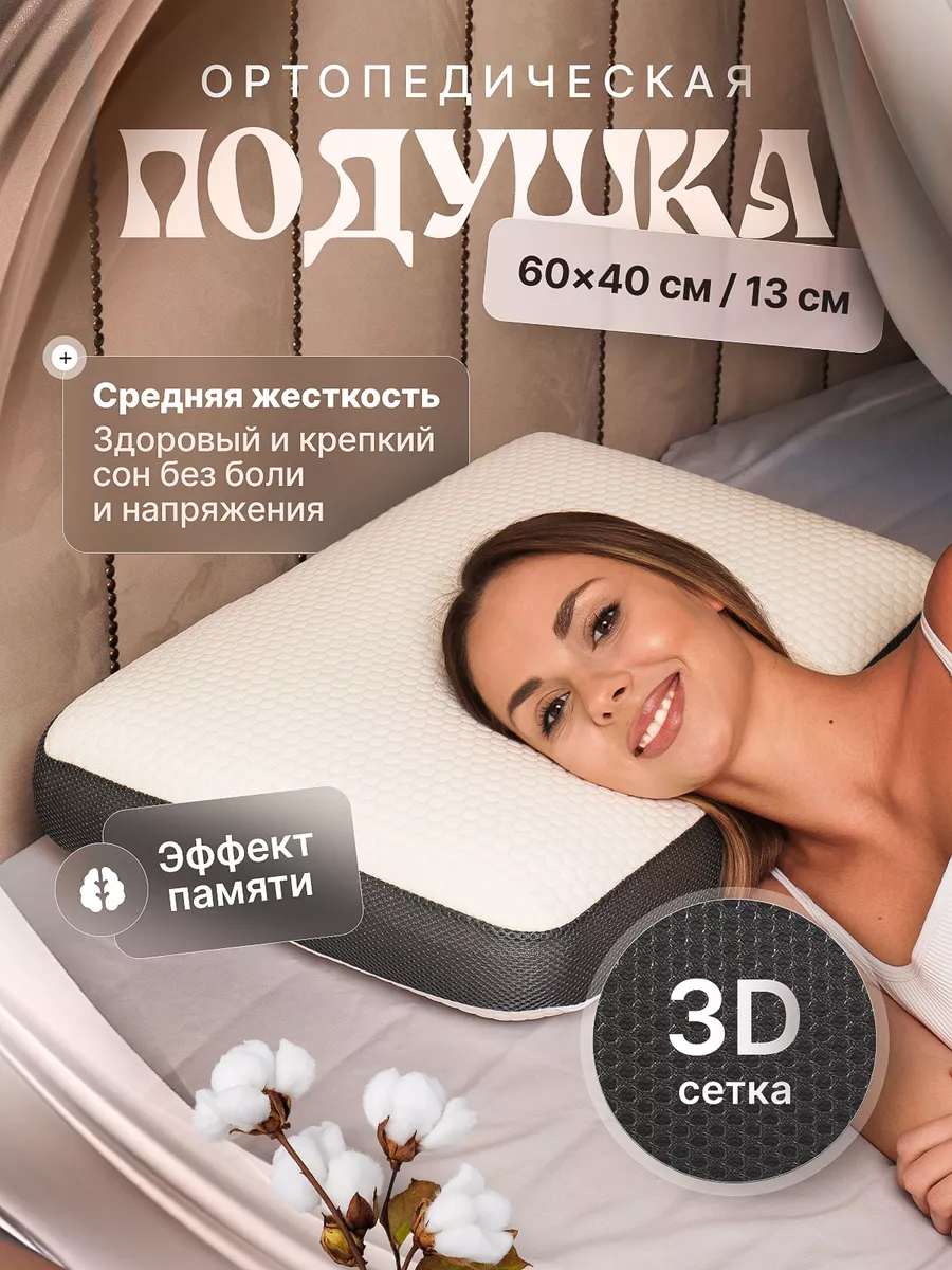 Ортопедическая подушка для сна