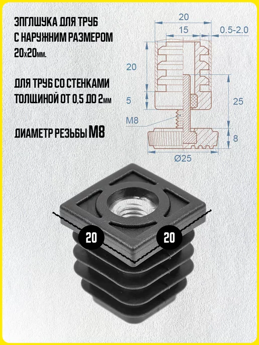 Vektor+ Заглушки для ножек регулируемые 20х20мм. декоративные 4 шт, 20x20 мм, 8 шт, фото 3