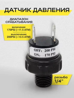 Датчик давления 170-200psi 1 4" 12V