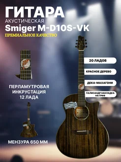 Акустическая гитара M-D10S-VK Smiger 222022438 купить за 18 039 ₽ в интернет-магазине Wildberries