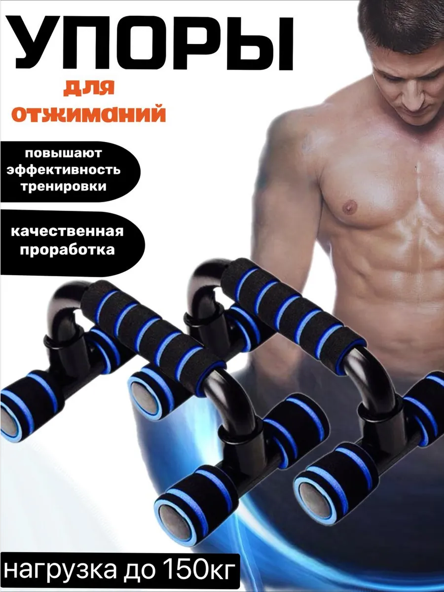 Упоры для отжимания