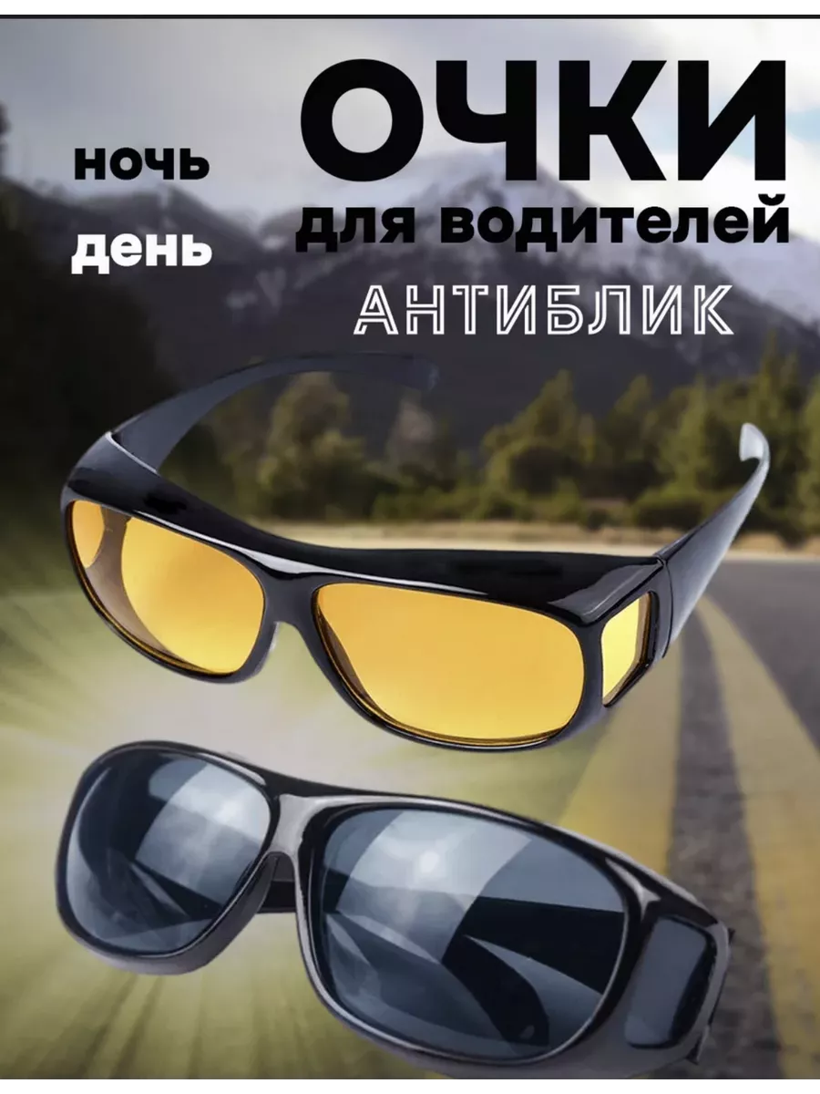 Очки для водителя антиблик ,антифары