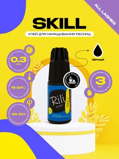 Клей для наращивания ресниц Рили SKILL, 3 мл