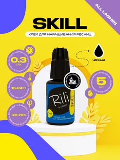 Клей для наращивания ресниц Рили SKILL, 5 мл