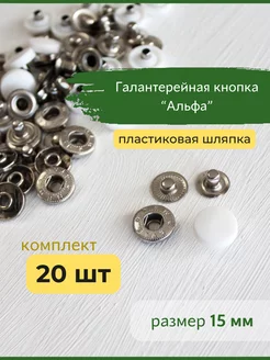 Кнопки для одежды металлические Альфа 15 мм белые Bonifacio Store 222023504 купить за 289 ₽ в интернет-магазине Wildberries