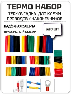 Термоусадка набор для изоляции клемм и проводов