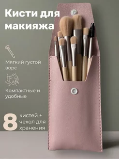 Кисти для макияжа набор