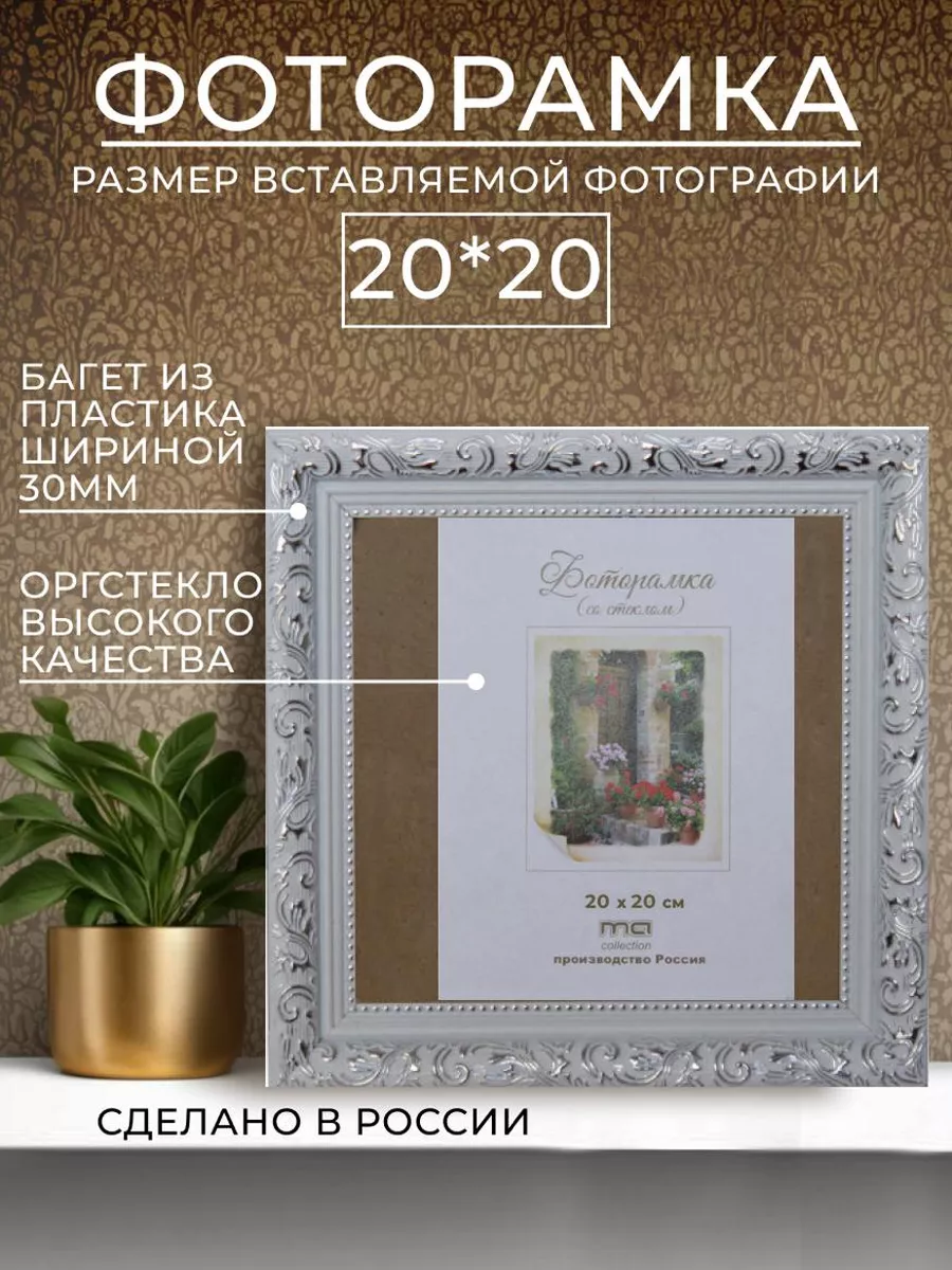 фоторамка нестандартного размера 20x20см