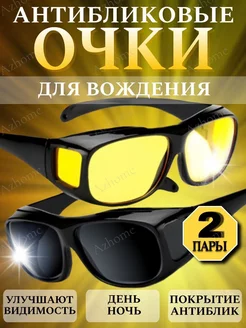 Очки для водителя 2 шт, антиблик, антифары AZHome 222025129 купить за 180 ₽ в интернет-магазине Wildberries