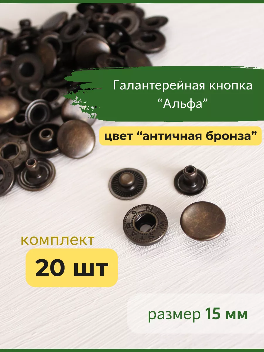 Кнопки для одежды металлические Альфа 15 мм бронзовые