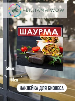 Наклейка шаурма