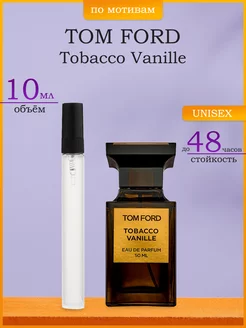 Духи по мотивам Tom Ford Tobacco Vanilla 10 мл