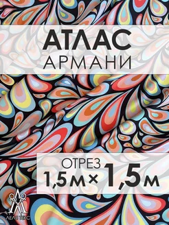 Ткань для шитья атлас Армани шелк