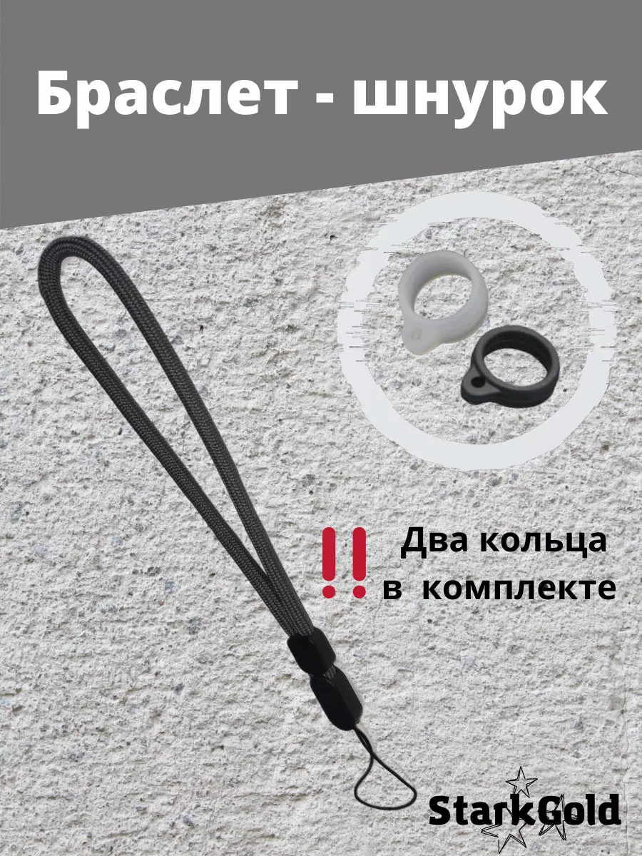 Страховочный шнурок на руку для телефона