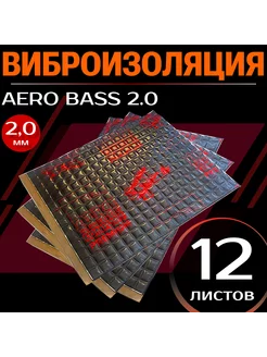 Виброизоляция и шумоизоляция AERO BASS 2.0 - 2 мм, 12 л