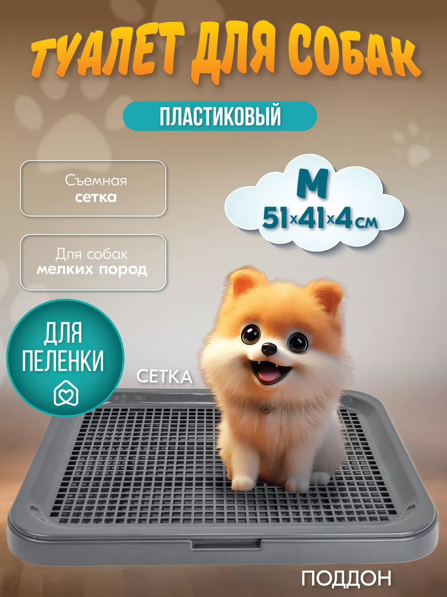 Туалет лоток для собак с сеткой под пеленку 51*41*4см