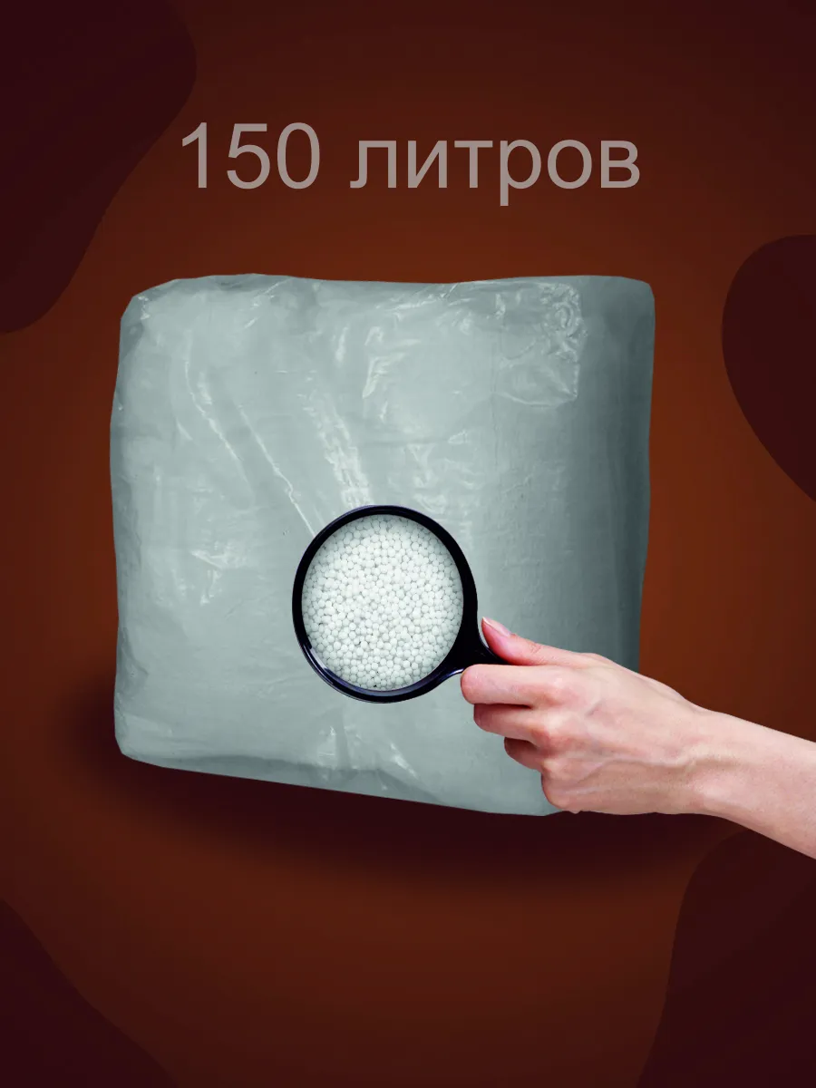 150 литров наполнителя для...