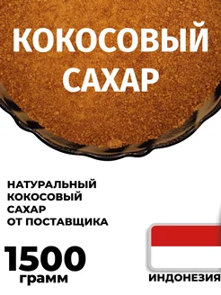 Кокосовый сахар 1,5 кг Ты мой хороший 222033218 купить за 739 ₽ в интернет-магазине Wildberries