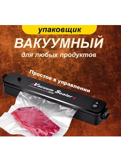 Вакуумный упаковщик Sale Zone