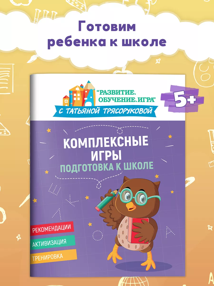 Комплексные игры Подготовка к школе