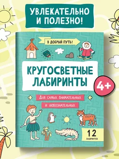 Кругосветные лабиринты Лабиринты для детей