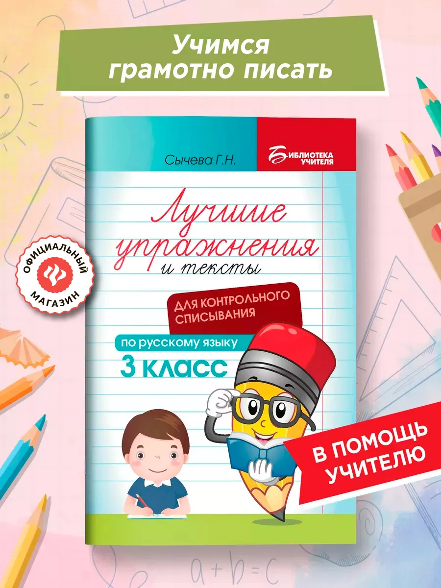 Лучшие упражнения и тексты по русскому языку : 3 класс