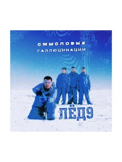 Смысловые Галлюцинации - Лёд 9 (Limited) LP