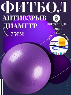 Мяч гимнастический (фитбол) 75 см, антивзрыв