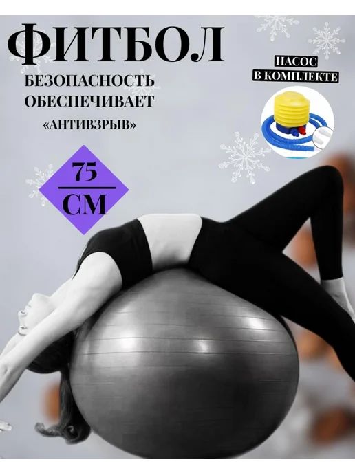 Effortia Мяч гимнастический (фитбол) 75 см, антивзрыв, черный