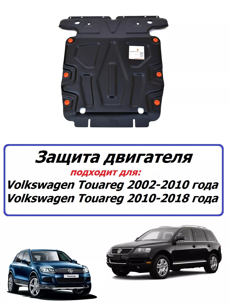 Защита двигателя Volkswagen Touareg 2002-2018 года