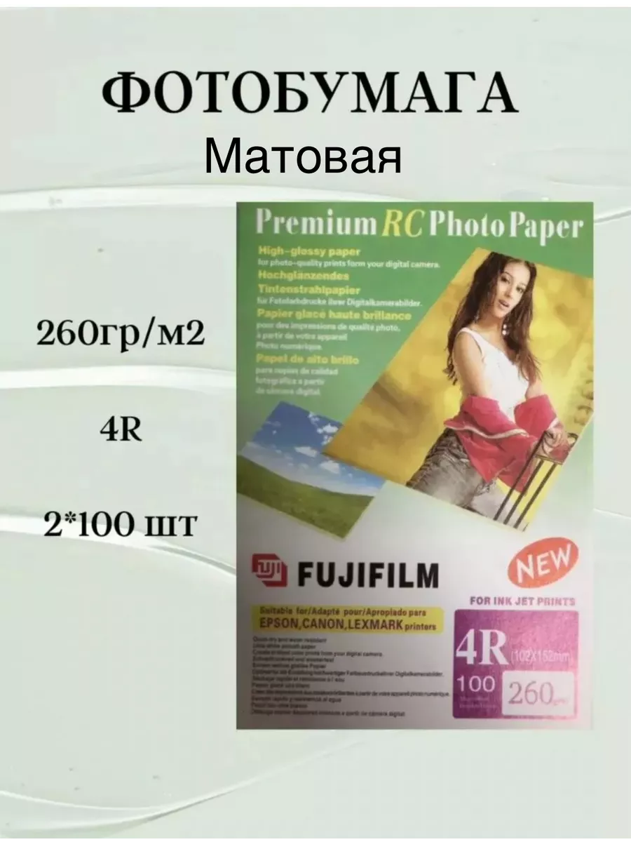 Фотобумага 4R матовая для принтера Fujifilm купить по цене 50,80 р. в интернет-магазине Wildberries в Беларуси | 222033922