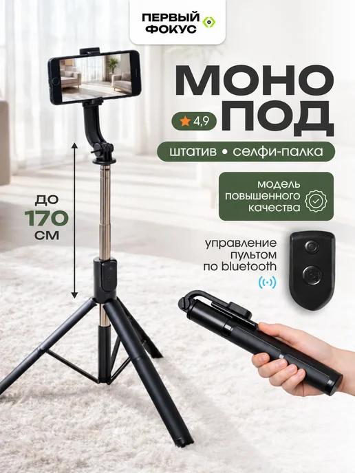 ПЕРВЫЙ ФОКУС Штатив монопод для телефона напольный, вариант