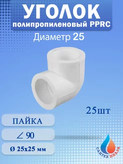 Угол полипропиленовый 25 мм 90 градусов (25шт)