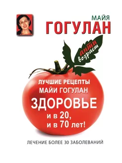 Лучшие рецепты Майи Гогулан. Здоровье и в 20, и в 70 лет!